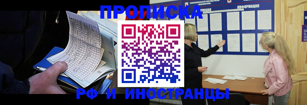 прописка в Ангарске